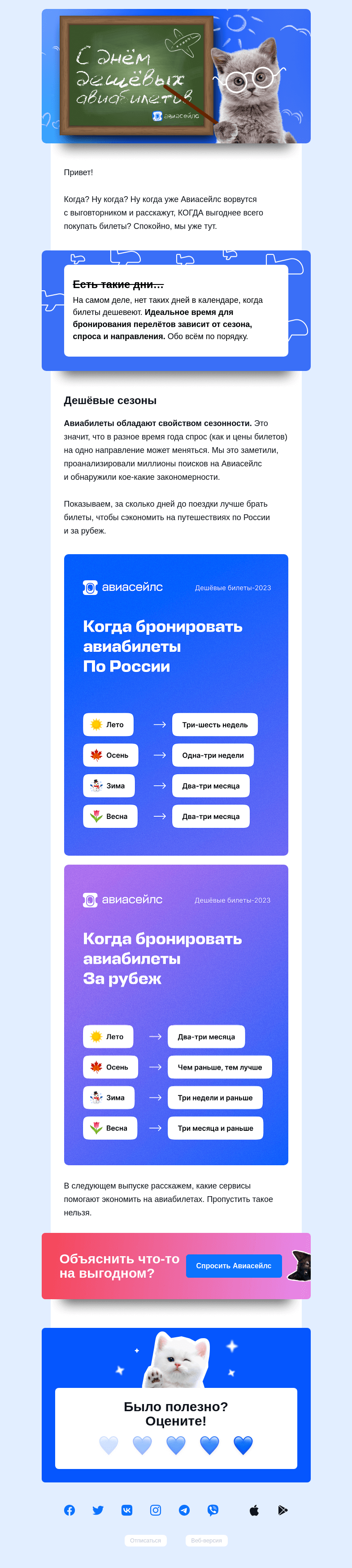 Письмо компании «Авиасейлс» на тему «Этот день наступил»