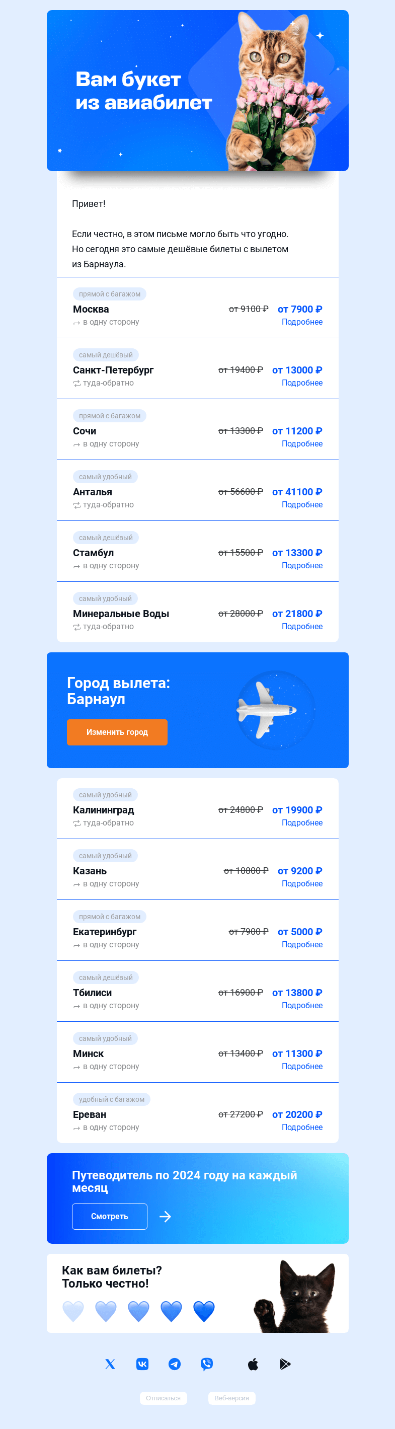Письмо компании «Авиасейлс» на тему «Неожиданно дешёвые билеты»