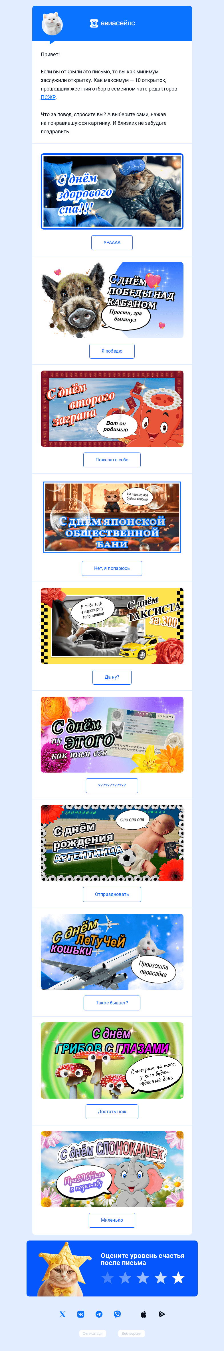 Письмо компании «Авиасейлс» на тему «Поздравляем!»