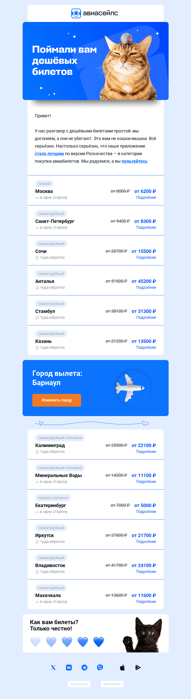 Письмо компании «Авиасейлс» на тему «Улов лучших билетов из Барнаула»
