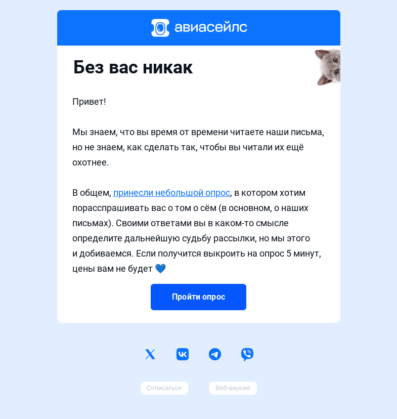 Письмо компании «Авиасейлс» на тему «От вас зависит ВСЁ»