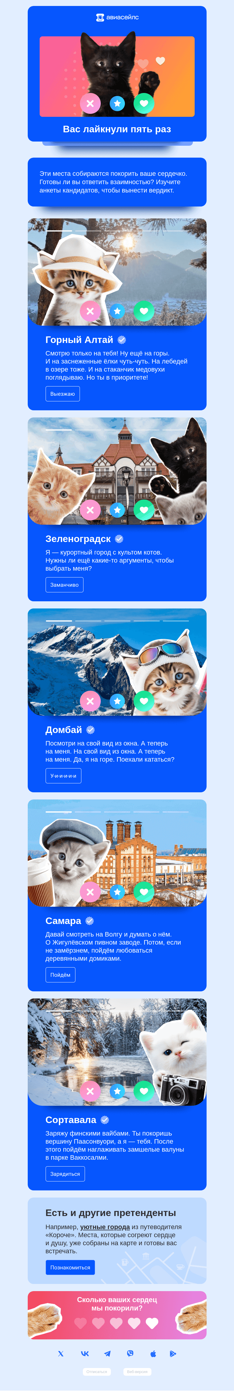 Письмо компании «Авиасейлс» на тему «За вашим сердечком пришли»