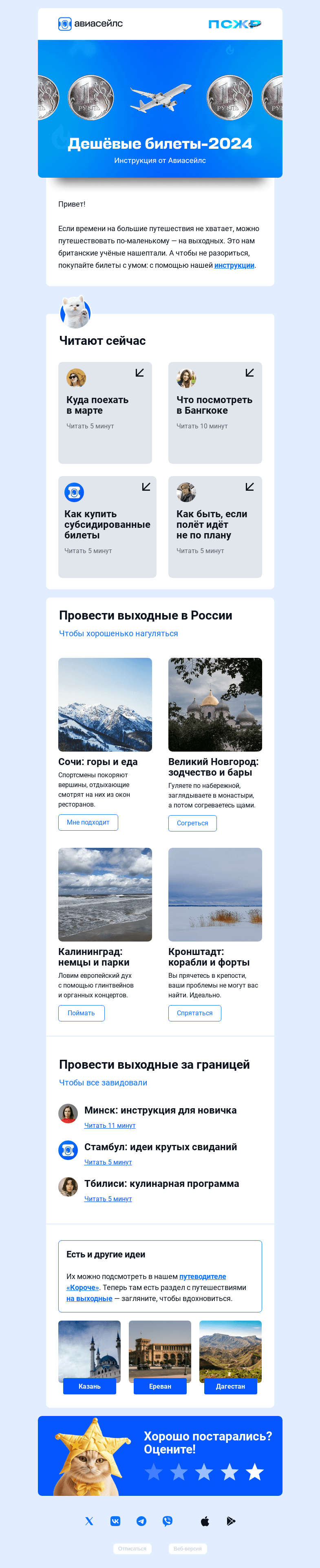 Письмо компании «Авиасейлс» на тему «Секретики дешёвых билетиков»