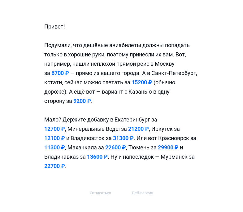 Письмо компании «Авиасейлс» на тему «Только вам билеты из Барнаула»
