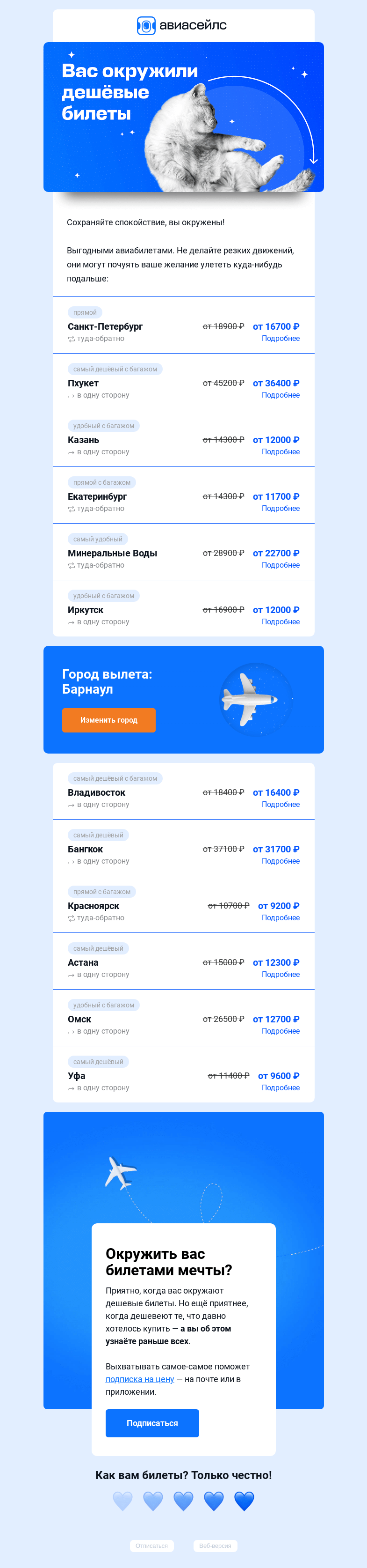 Письмо компании «Авиасейлс» на тему «Улететь из Барнаула со скидкой до 52%»