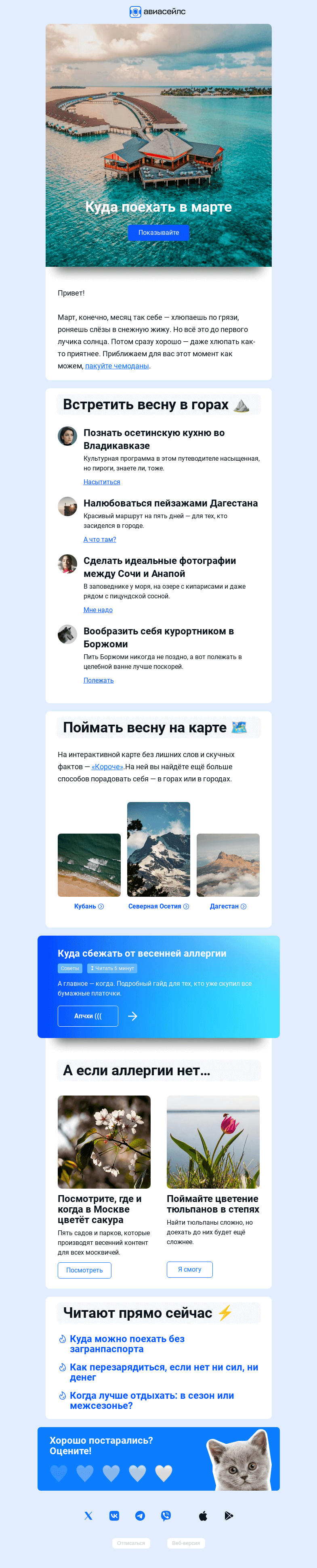 Письмо компании «Авиасейлс» на тему «Куда сбежать от грязи»