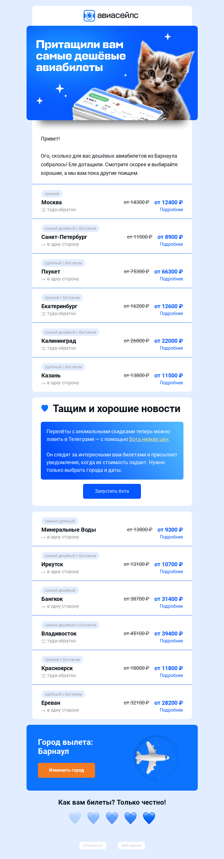 Письмо компании «Авиасейлс» на тему «Притащили билеты из Барнаула со скидкой до 34%»