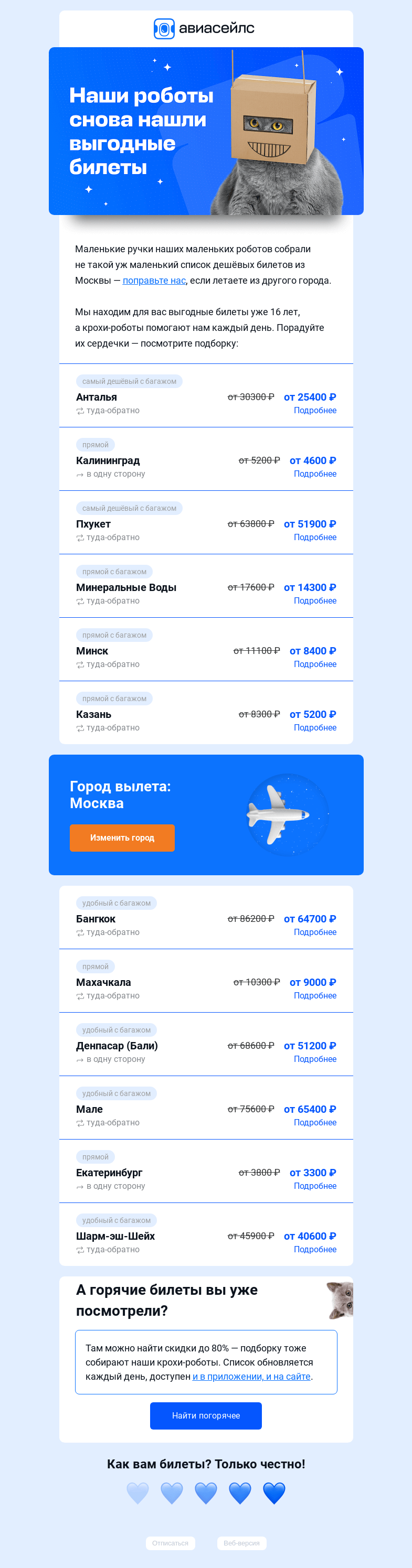 Письмо компании «Авиасейлс» на тему «Улететь из Москвы дёшево»
