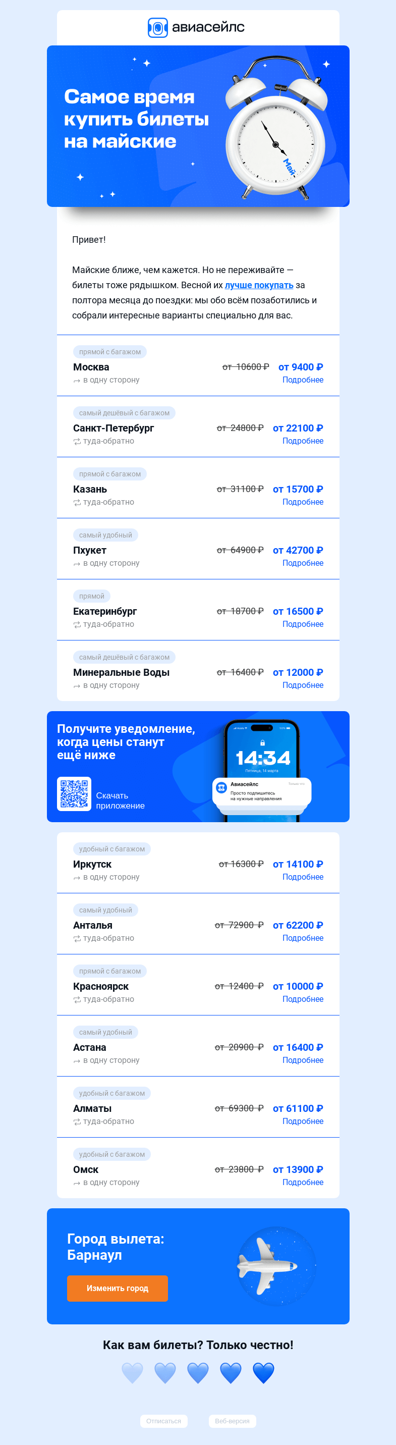 Письмо компании «Авиасейлс» на тему «Тик-так, несём скидки до 50% на майские»