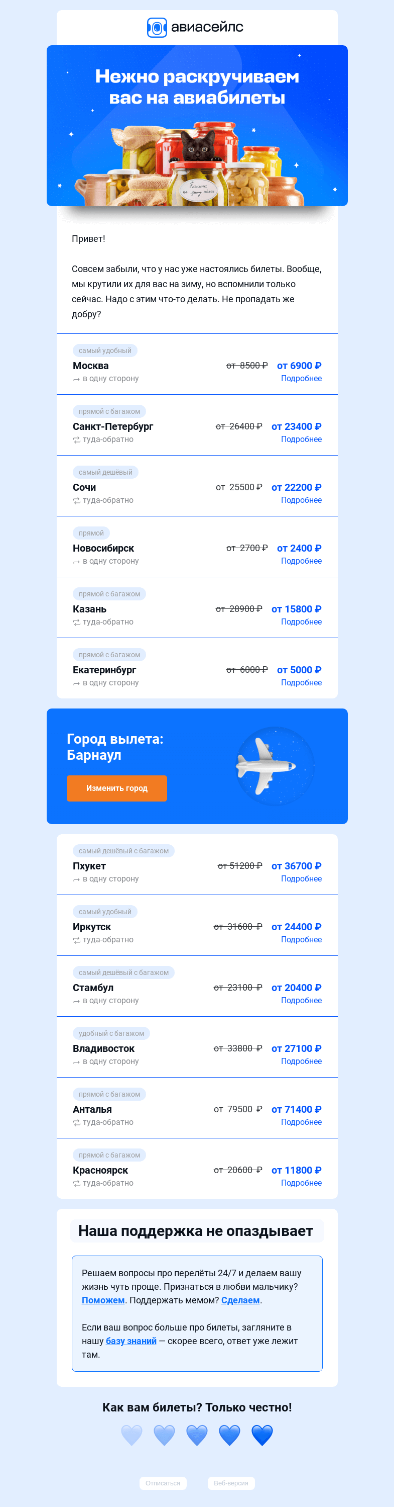 Письмо компании «Авиасейлс» на тему «Билеты из Барнаула пропадают»