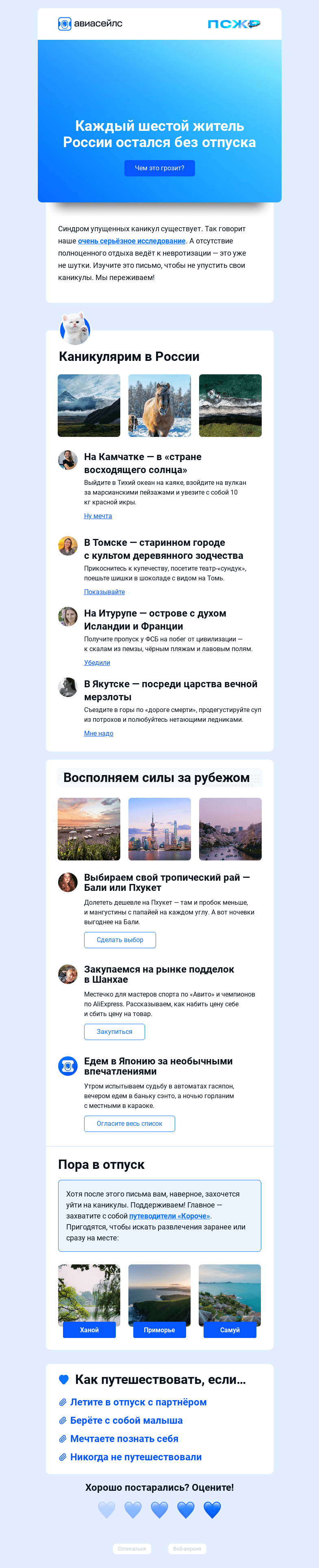 Письмо компании «Авиасейлс» на тему «Ой, у вас каникулы упустились»