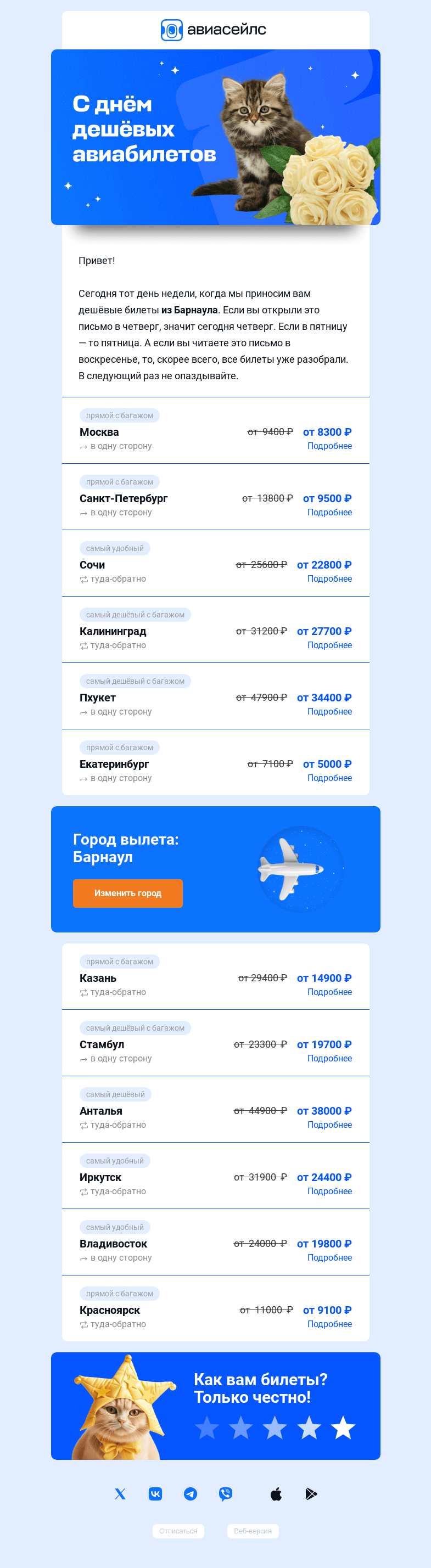 Письмо компании «Авиасейлс» на тему «Тут билеты из Барнаула разбирают»