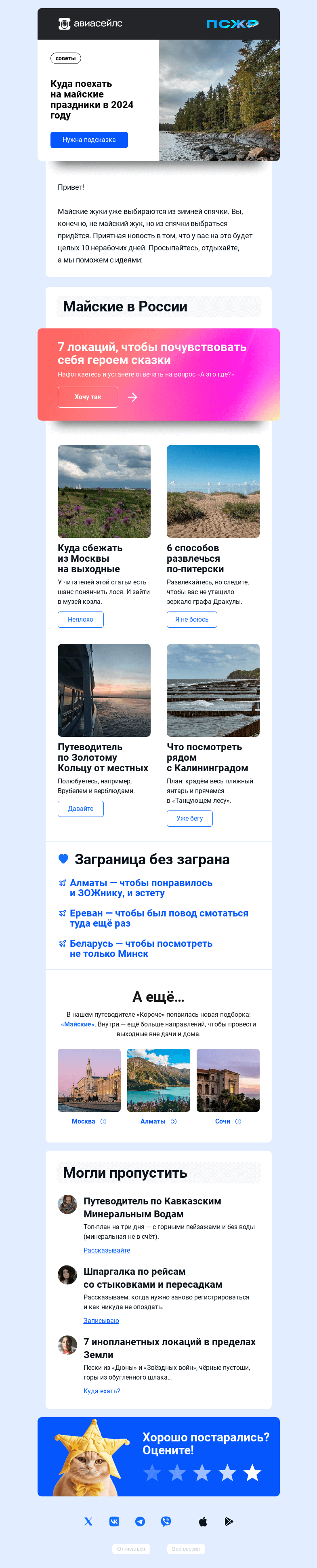 Письмо компании «Авиасейлс» на тему «Готовимся к майским в апреле»