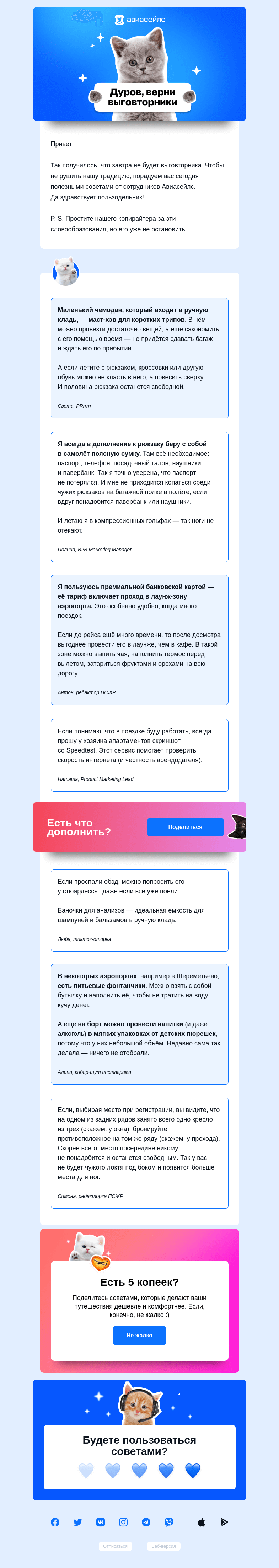 Письмо компании «Авиасейлс» на тему «Мы ТАКОЕ насоветовали»