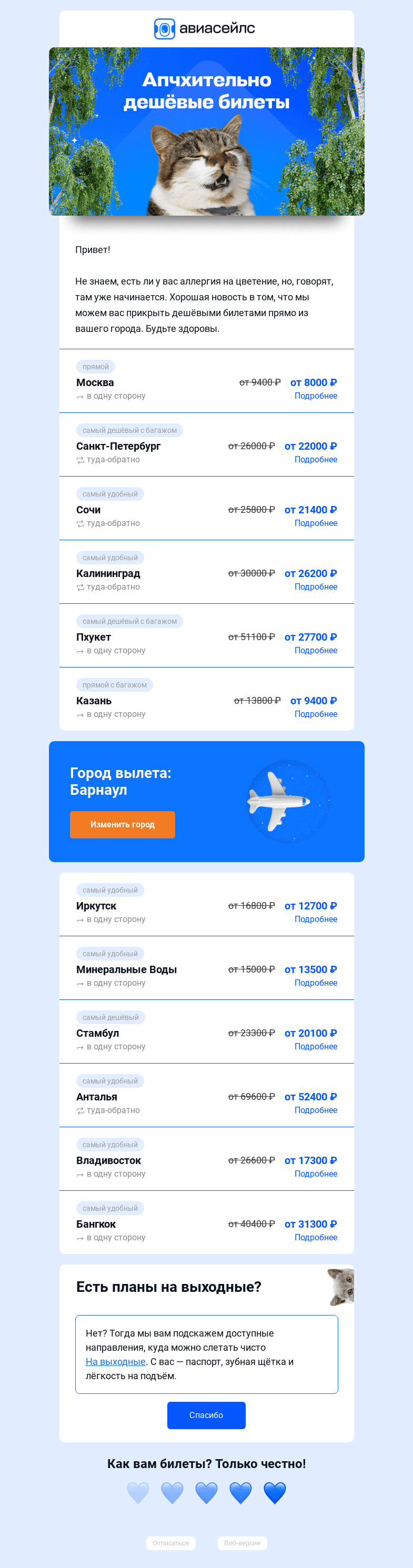 Письмо компании «Авиасейлс» на тему «АААдешёвыебилетыизБарнаулаПЧХИ»