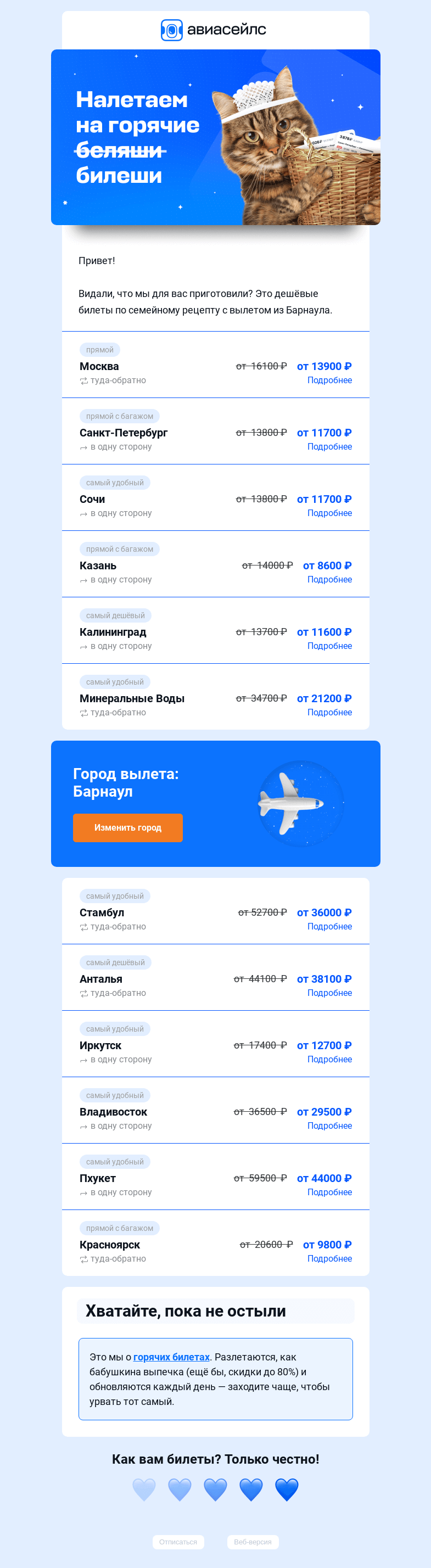 Письмо компании «Авиасейлс» на тему «Наготовили дешёвых билетов из Барнаула»