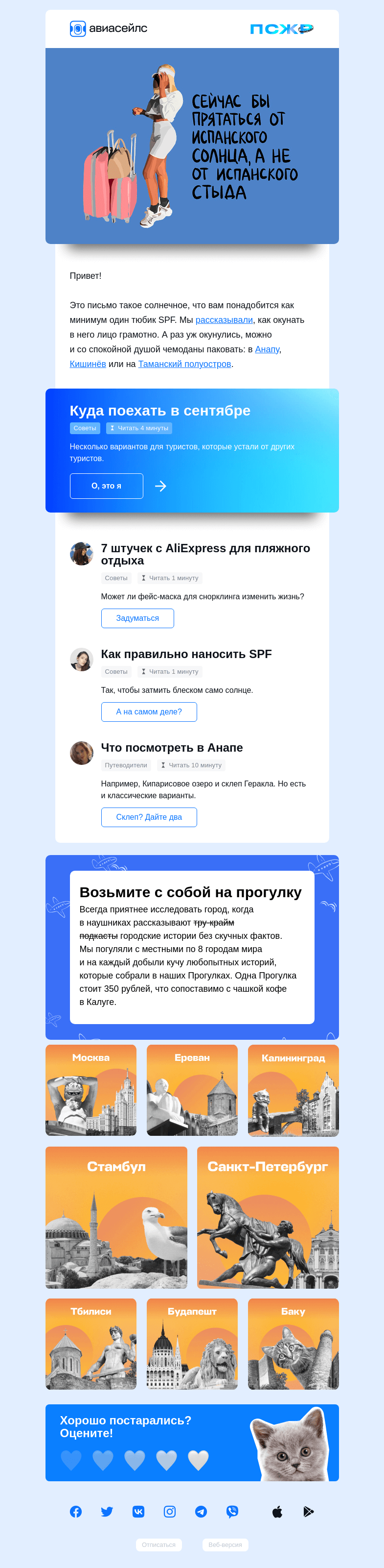 Письмо компании «Авиасейлс» на тему «Ваши щёчки не сгорят»