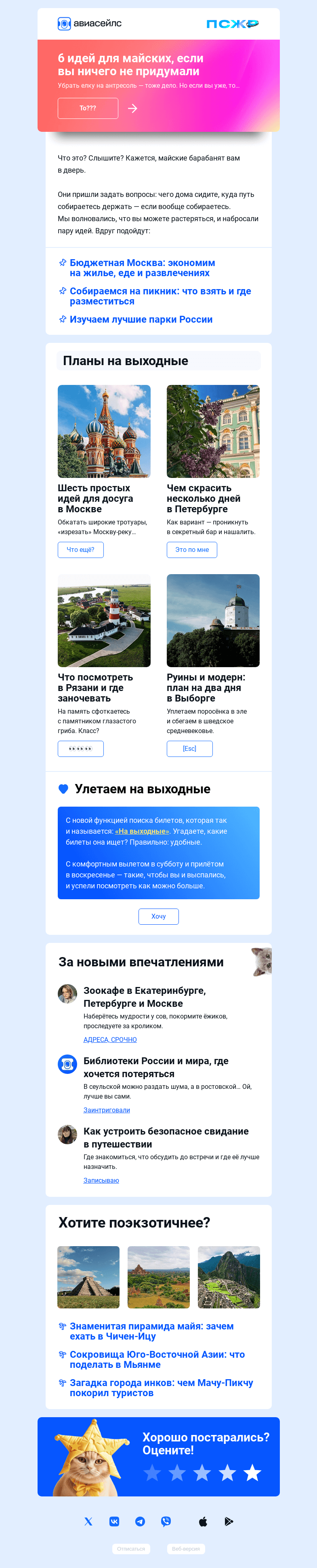 Письмо компании «Авиасейлс» на тему «Давайте после майск…»