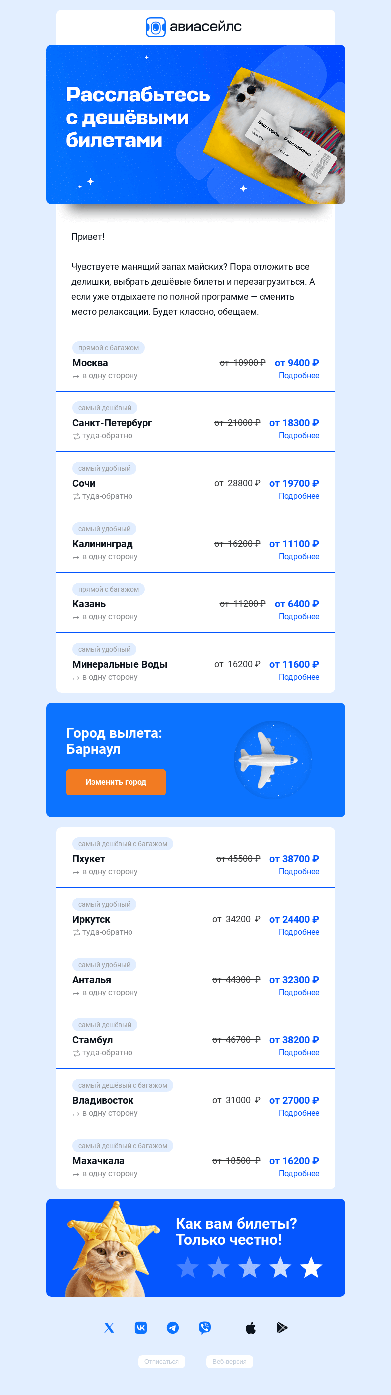 Письмо компании «Авиасейлс» на тему «Зовём на дешёвые билеты из Барнаула»