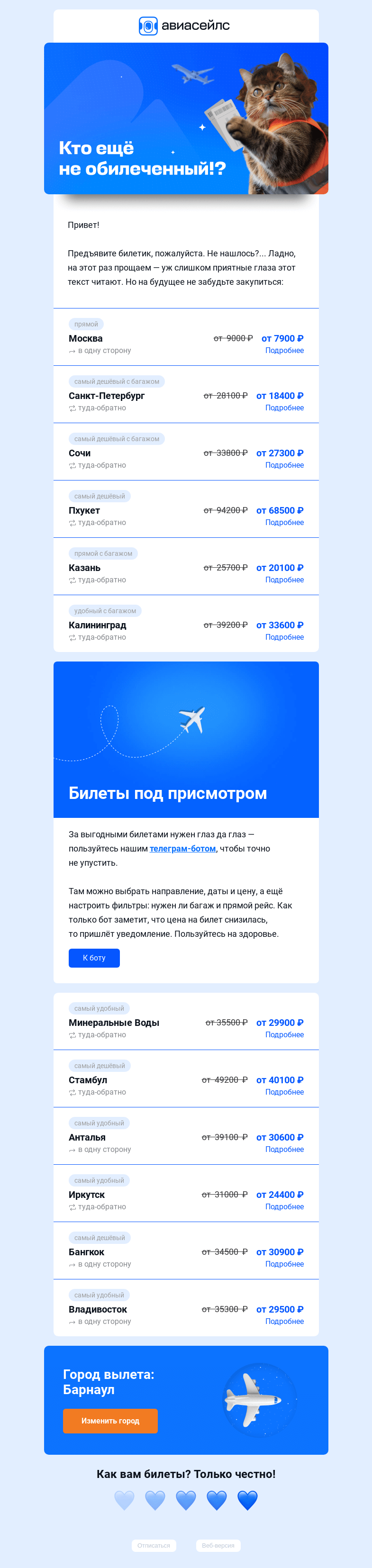 Письмо компании «Авиасейлс» на тему «Предъявляем дешёвые билеты из Барнаула»