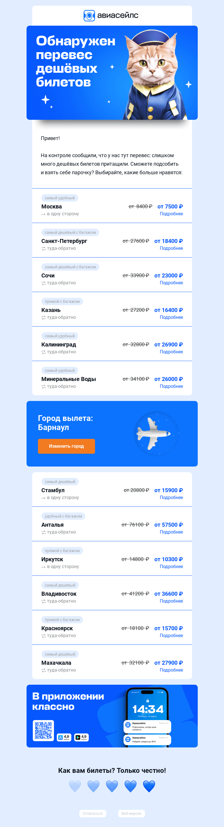 Письмо компании «Авиасейлс» на тему «Чемодан дешёвых билетов из Барнаула»