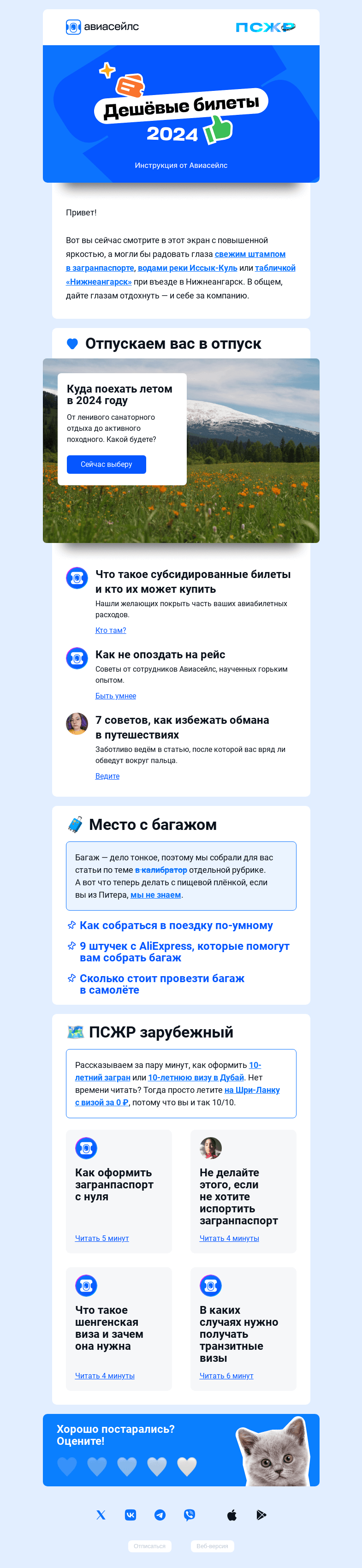 Письмо компании «Авиасейлс» на тему «Собирайтесь, мы летим в отпуск»