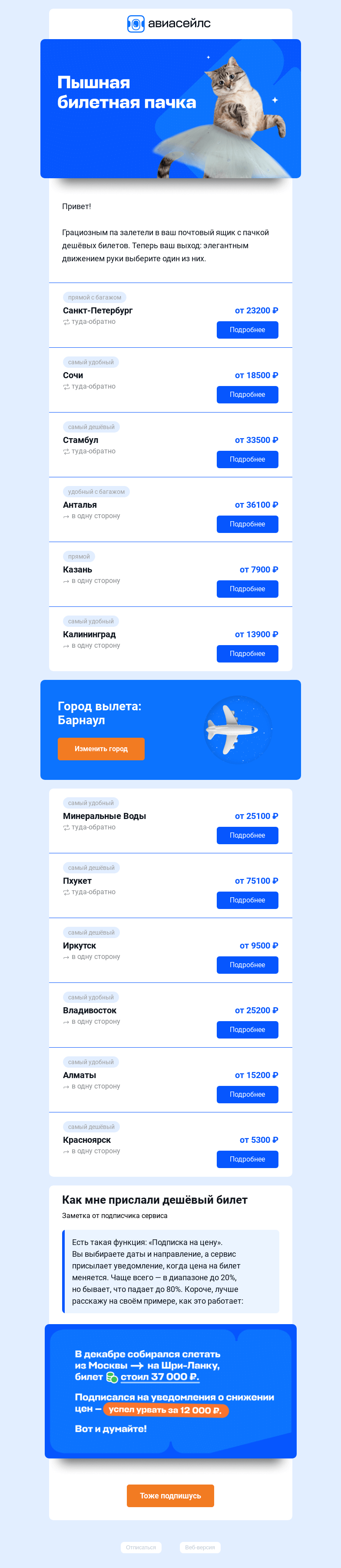 Письмо компании «Авиасейлс» на тему «Дешёвые билеты из Барнаула. Аплодисменты!»