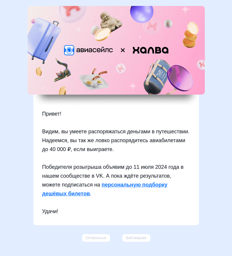 Письмо компании «Авиасейлс» на тему «Розыгрыш от Авиасейлс × Халва»