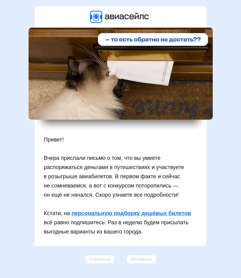 Письмо компании «Авиасейлс» на тему «Кхм, пришли извиниться…»