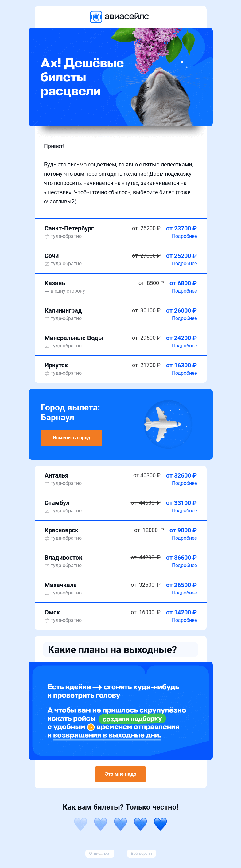 Письмо компании «Авиасейлс» на тему «Билеты из Барнаула цветут и пахнут»