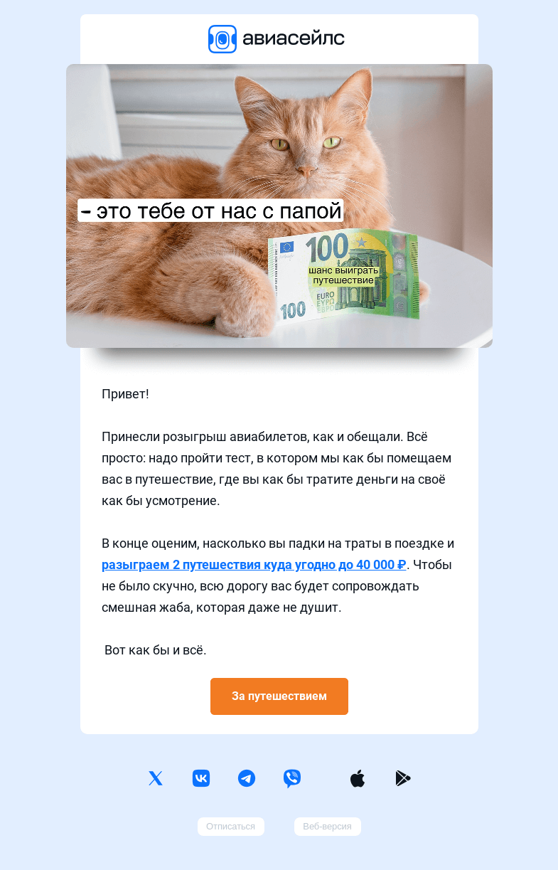 Письмо компании «Авиасейлс» на тему «Теперь точно розыгрыш»