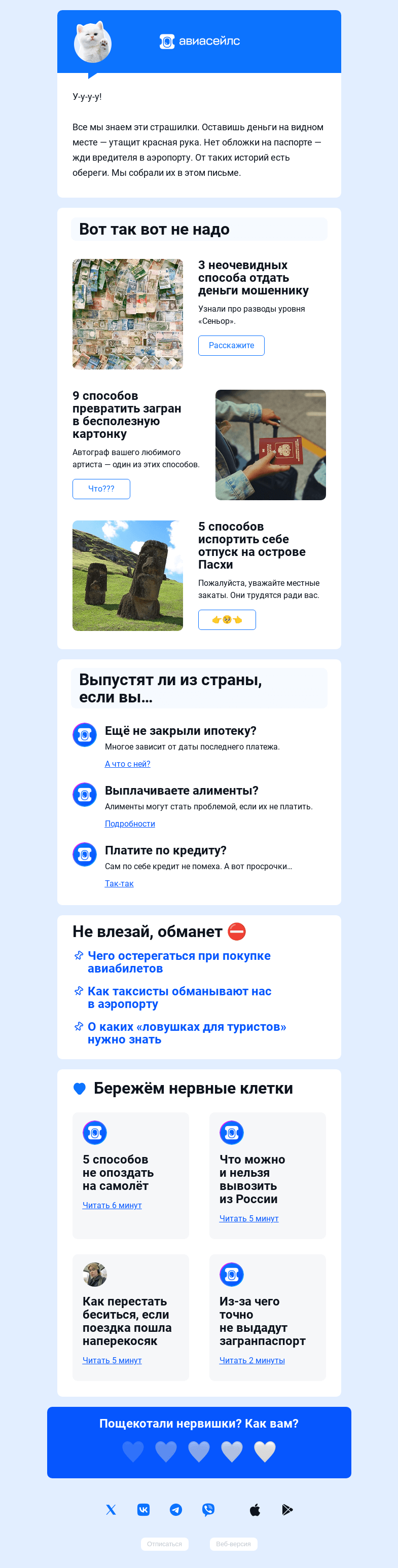 Письмо компании «Авиасейлс» на тему «Не хотим вас пугать»