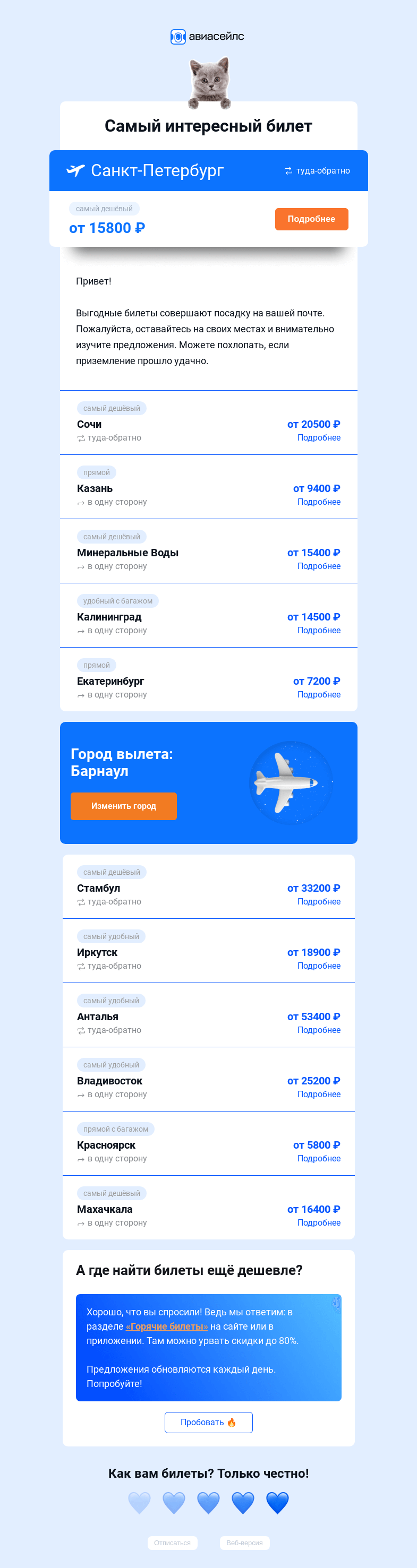 Письмо компании «Авиасейлс» на тему «Билеты из Барнаула приземляются»