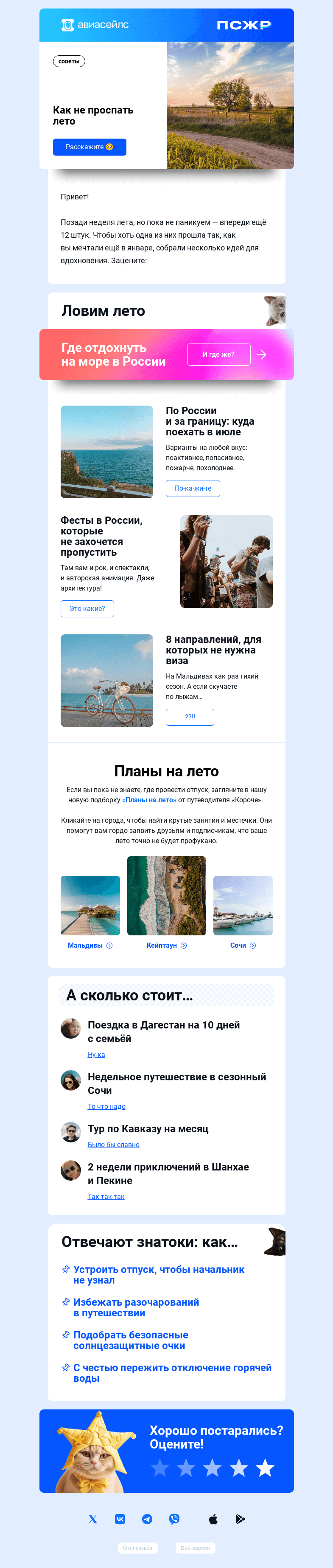 Письмо компании «Авиасейлс» на тему «Не паникуем, это просто ЛЕТО!!!»