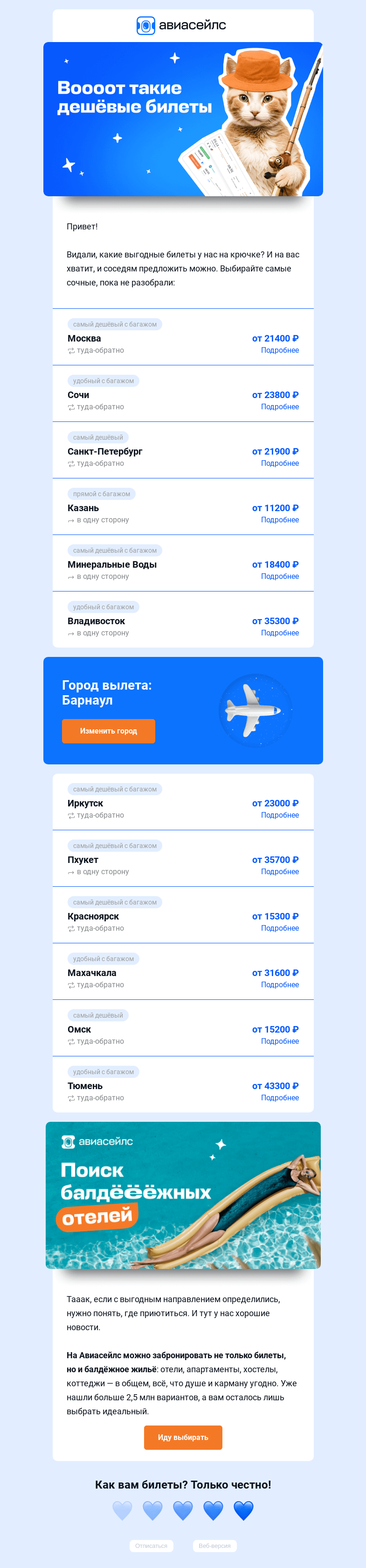 Письмо компании «Авиасейлс» на тему «Наловили дешёвых билетов из Барнаула»