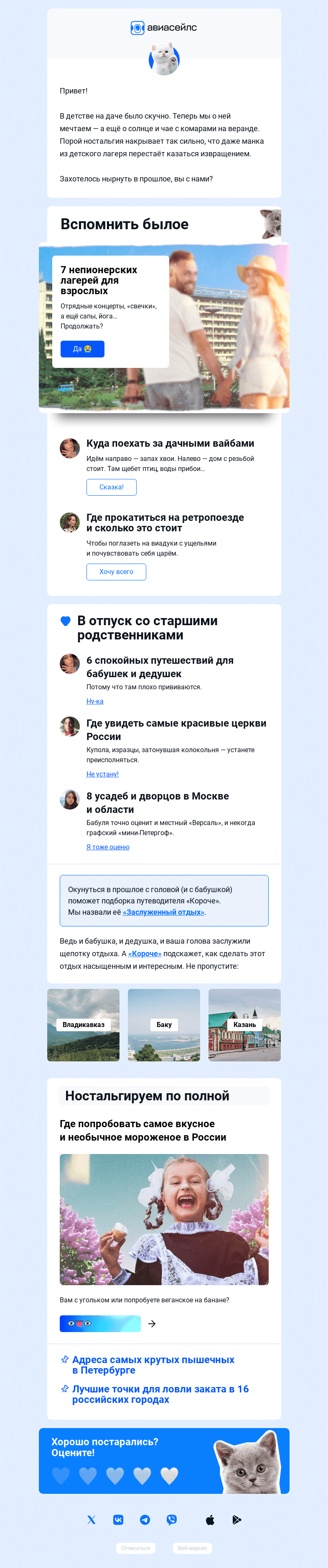 Письмо компании «Авиасейлс» на тему «Детство в глаз попало»
