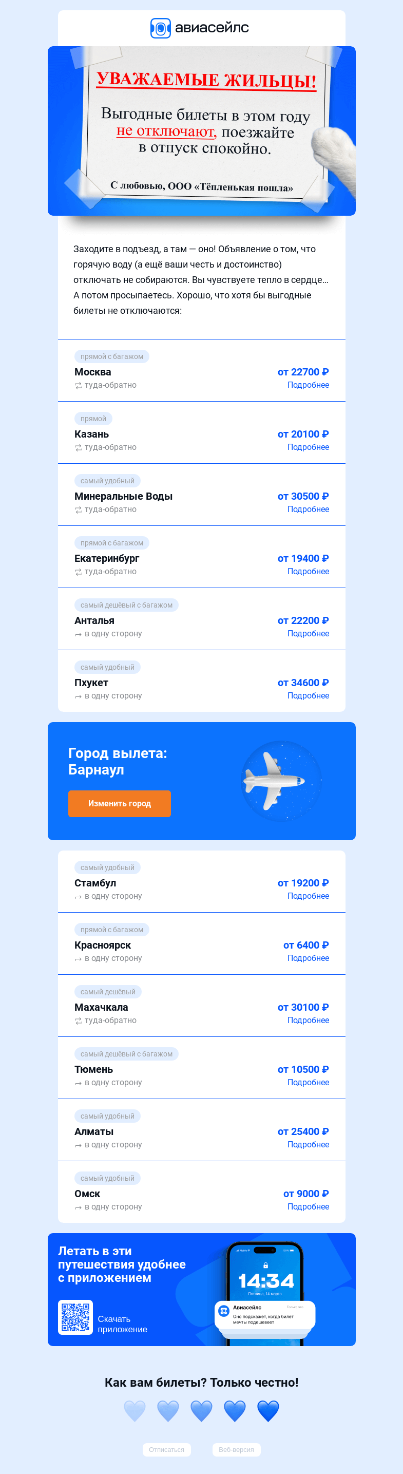 Письмо компании «Авиасейлс» на тему «Уважаемые жильцы! Вам билеты от 6400 ₽»