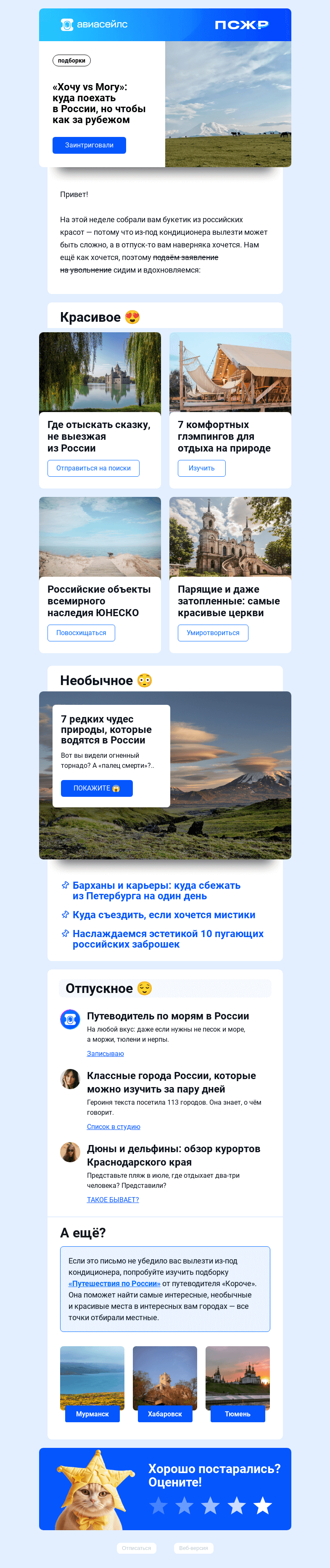Письмо компании «Авиасейлс» на тему «Где красиво провести лето в России»