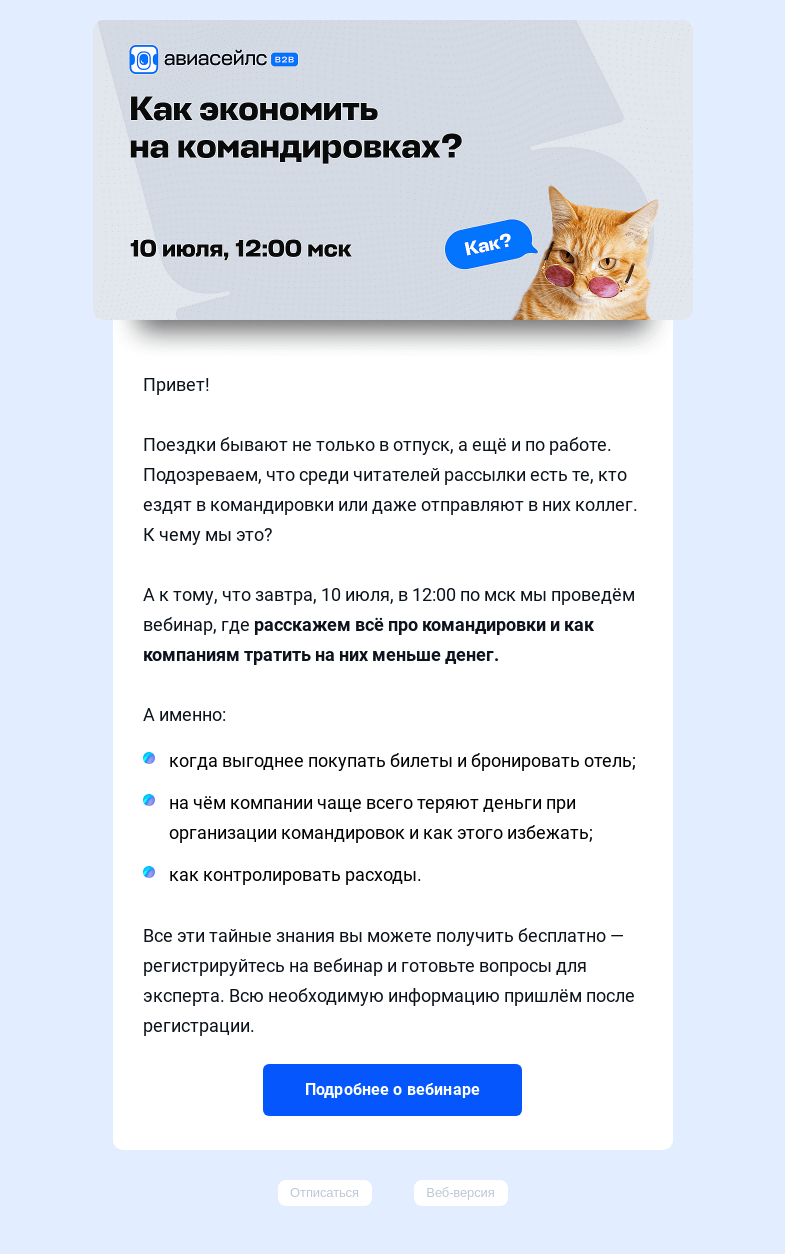Письмо компании «Авиасейлс» на тему «Учим экономить на командировках»