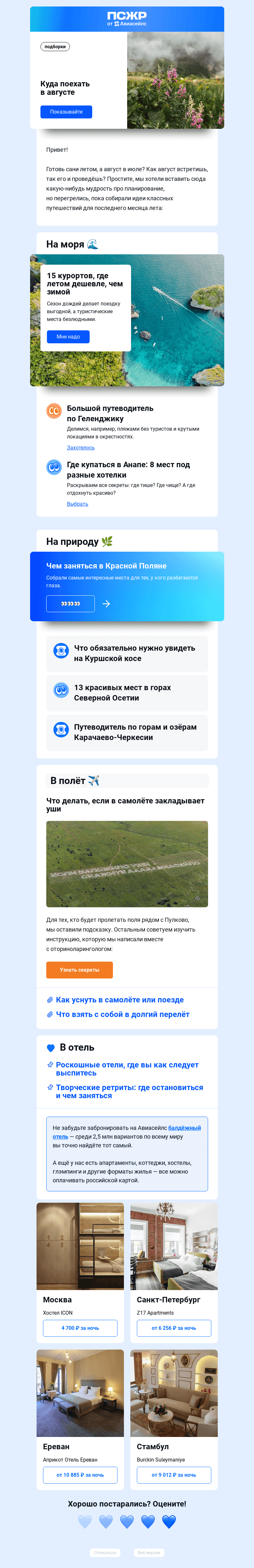 Письмо компании «Авиасейлс» на тему «Планируем ваш август»