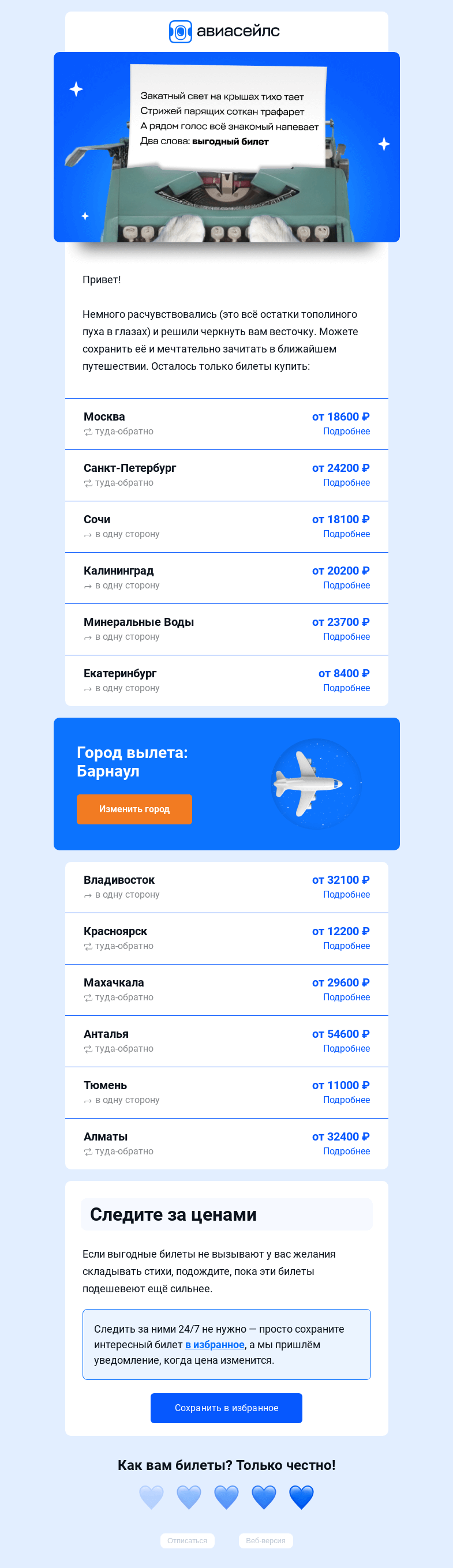 Письмо компании «Авиасейлс» на тему «Вам стих. И билеты из Барнаула»