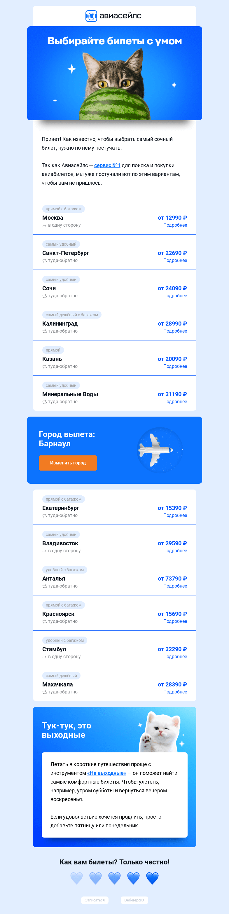 Письмо компании «Авиасейлс» на тему «Спелые билеты из Барнаула 🍉»