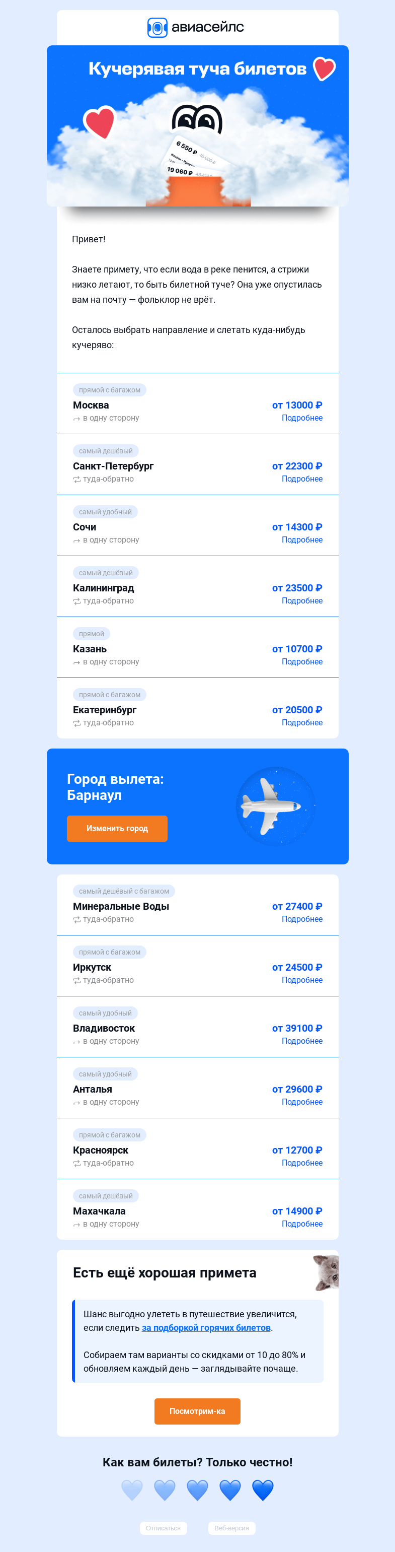 Письмо компании «Авиасейлс» на тему «Тут билетный дождик💧»