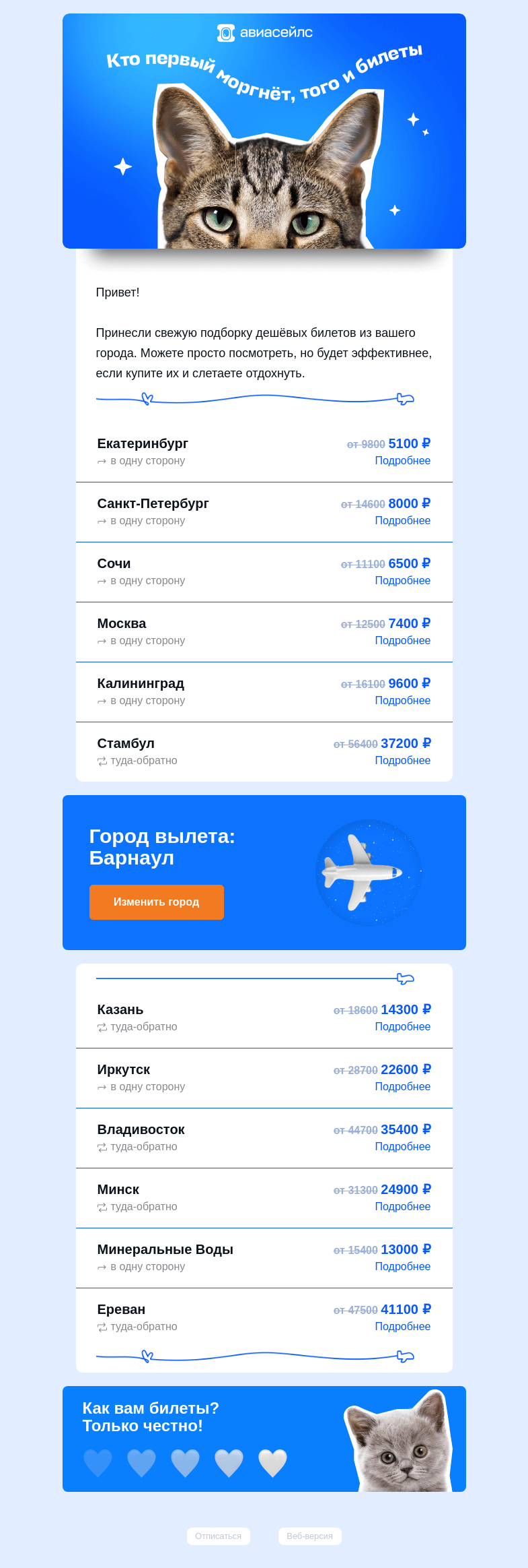 Письмо компании «Авиасейлс» на тему «Из Барнаула дёшево»