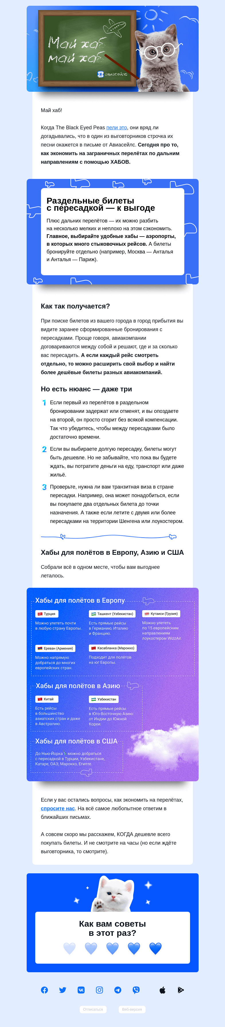 Письмо компании «Авиасейлс» на тему «Май хаб май хаб»