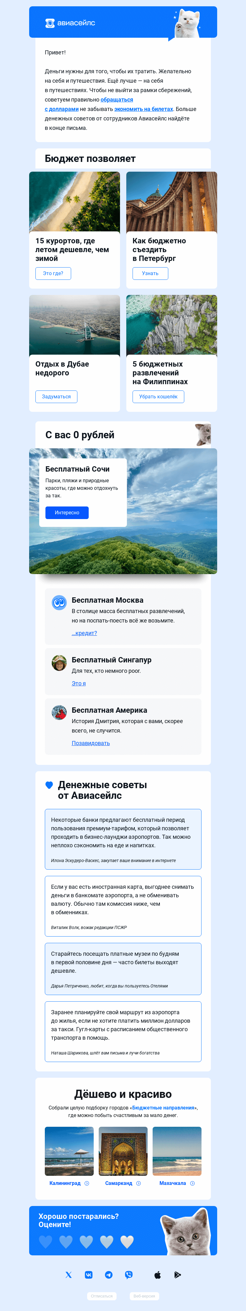 Письмо компании «Авиасейлс» на тему «Это бесплатное письмо»