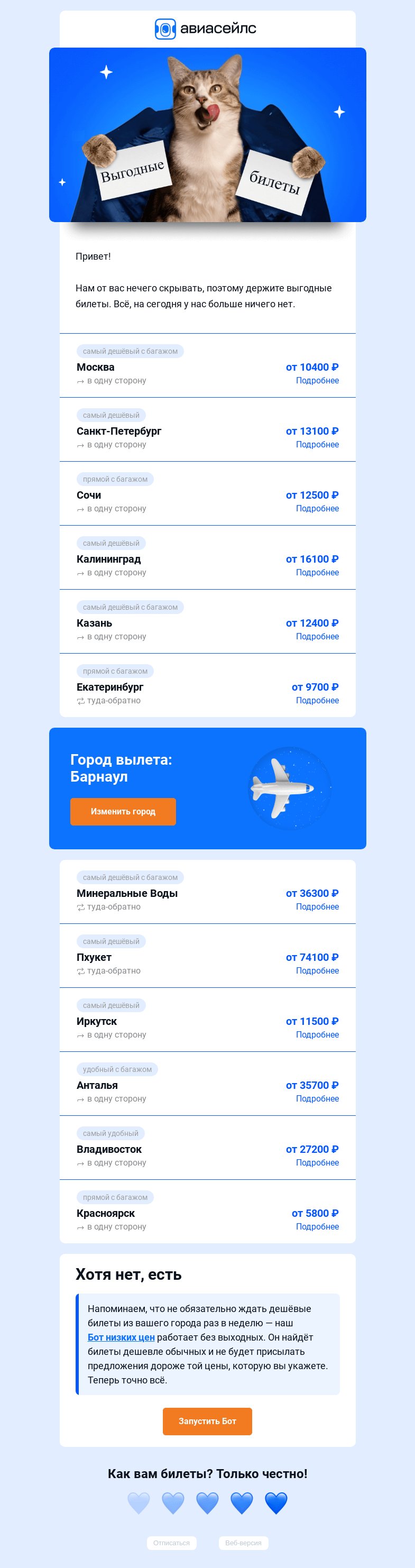 Письмо компании «Авиасейлс» на тему «Раскрыли билеты из Барнаула»