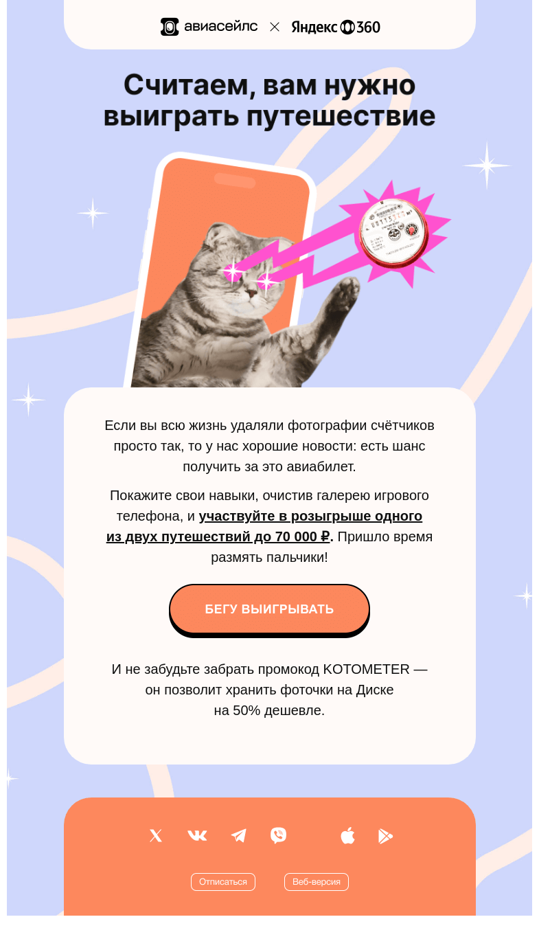 Письмо компании «Авиасейлс» на тему «Разыгрываем 2 билета до 70 000 ₽»
