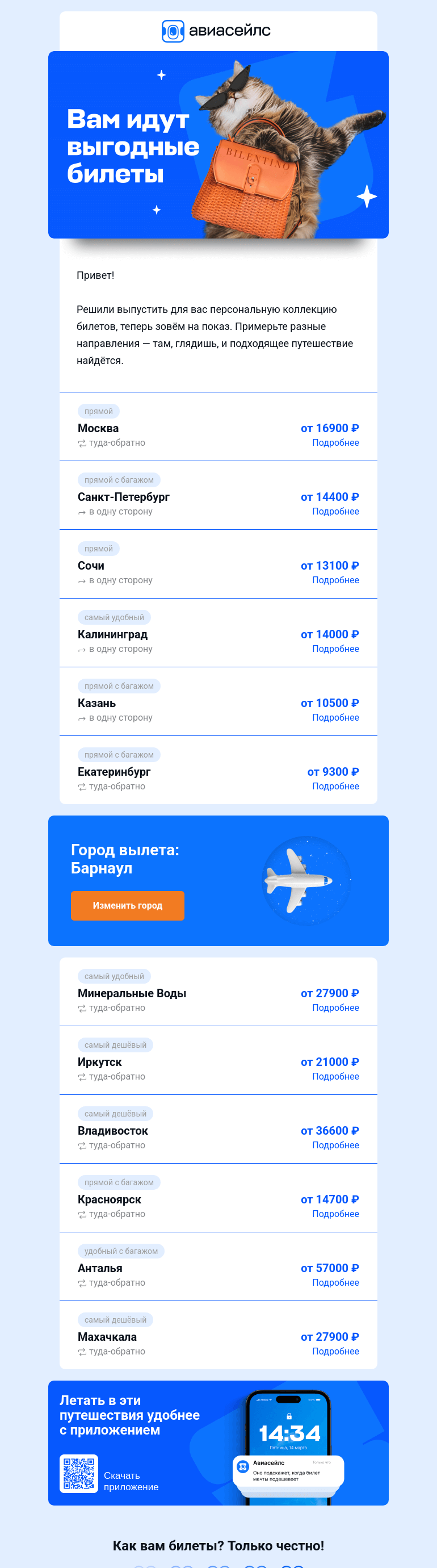 Письмо компании «Авиасейлс» на тему «Билеты из Барнаула вам к лицу»