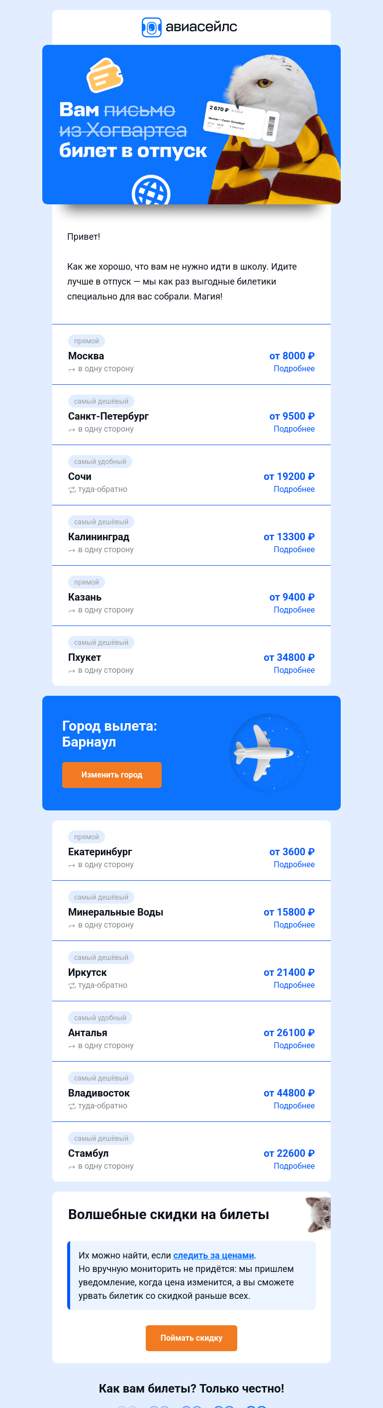 Письмо компании «Авиасейлс» на тему «Хогвартс эйрлайнс из Барнаула»